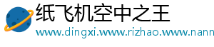 纸飞机空中之王